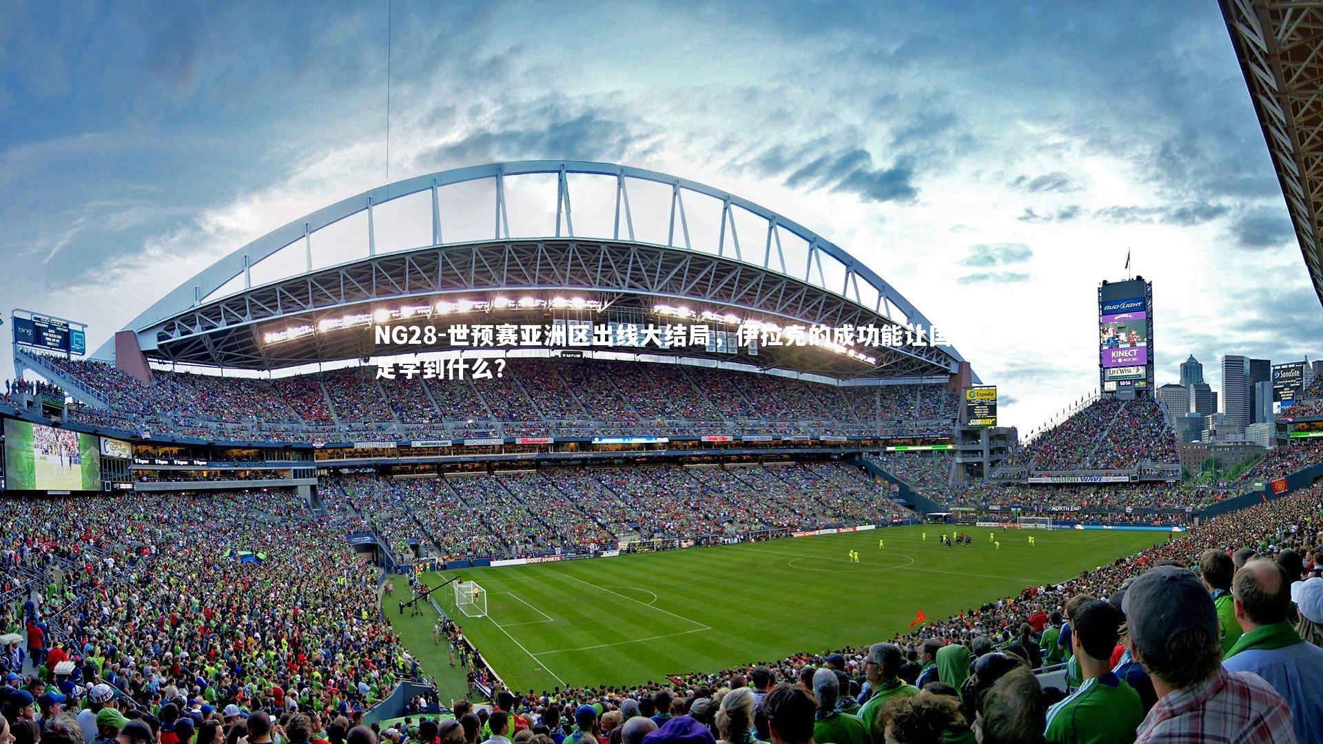 NG28-世预赛亚洲区出线大结局，伊拉克的成功能让国足学到什么？