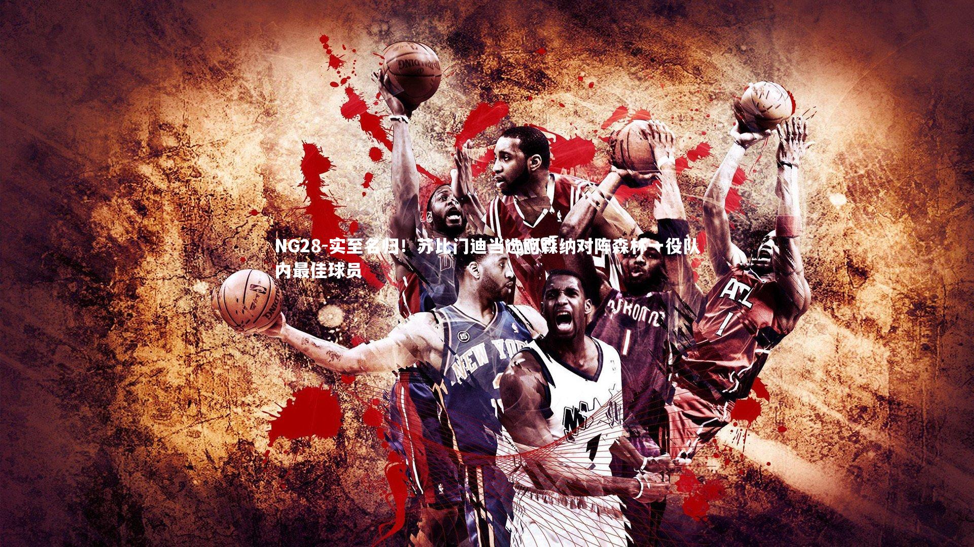 NG28-实至名归！苏比门迪当选阿森纳对阵森林一役队内最佳球员