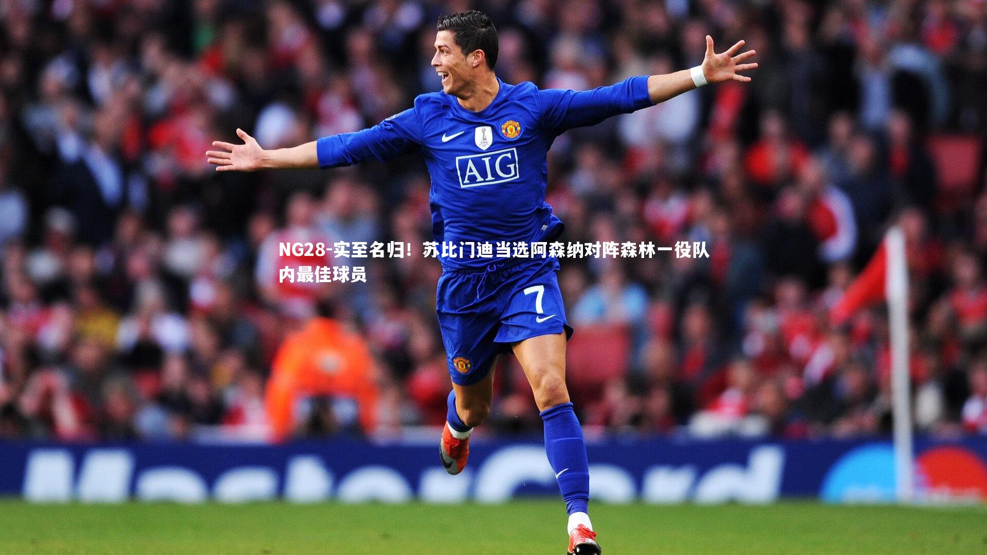 实至名归!苏比门迪当选阿森纳对阵森林一役队内最佳球员