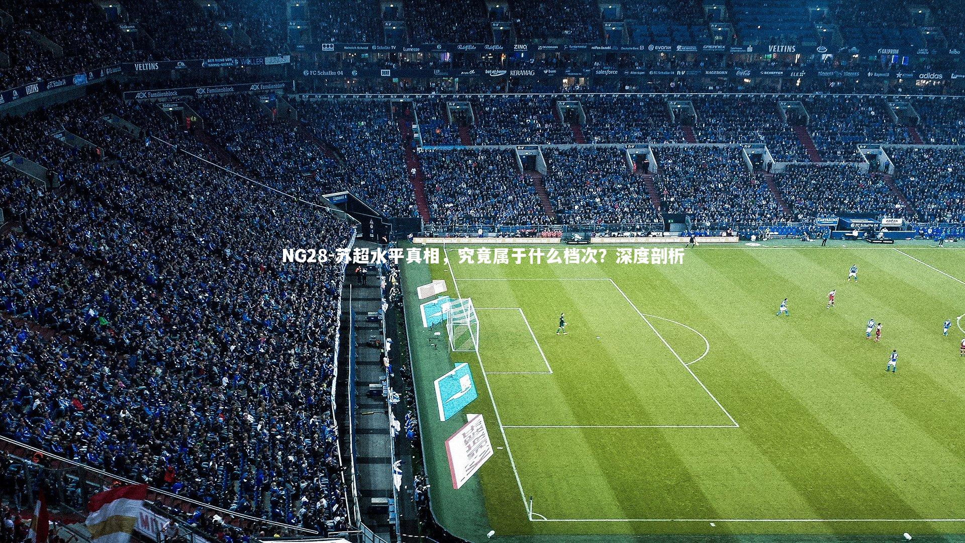 苏超水平真相，究竟属于什么档次？深度剖析