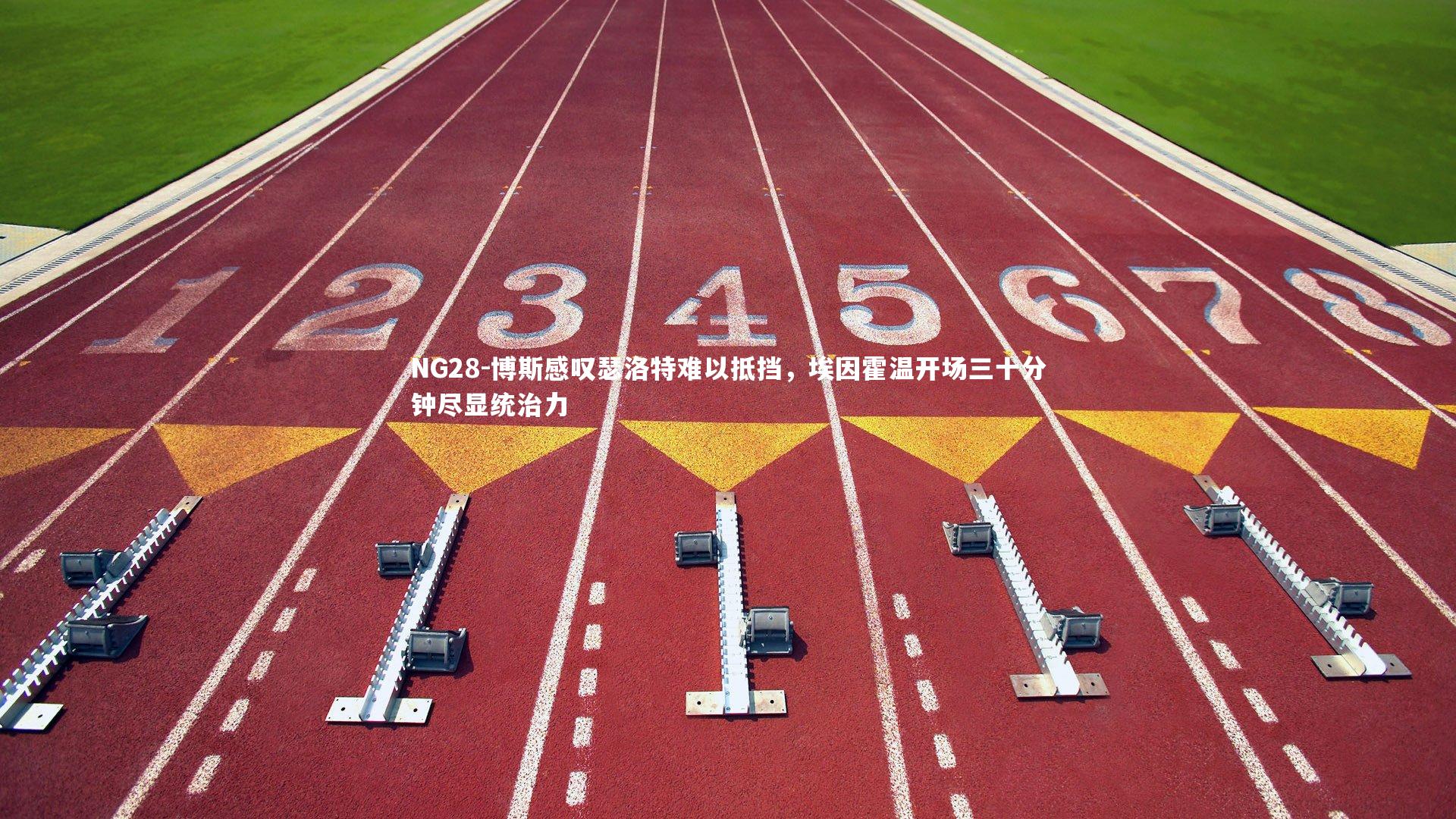 博斯感叹瑟洛特难以抵挡，埃因霍温开场三十分钟尽显统治力