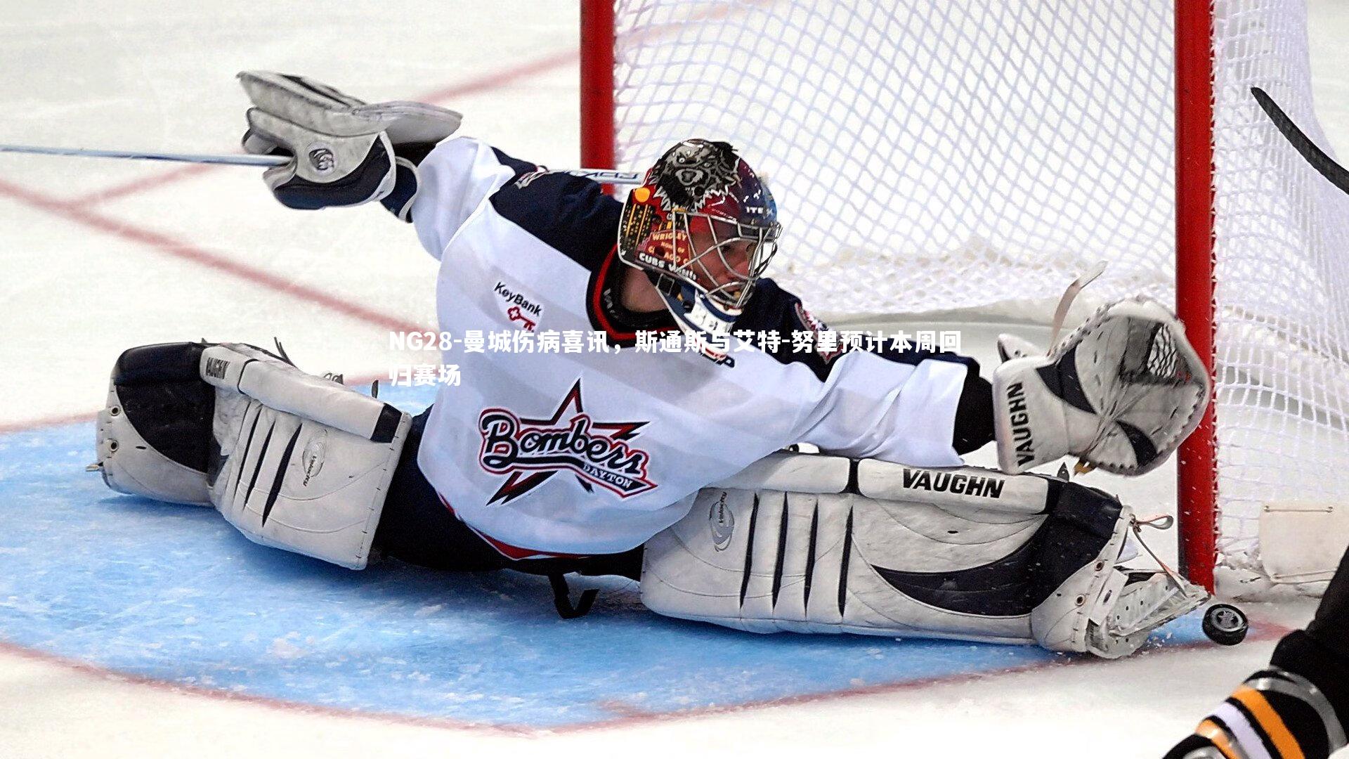 曼城伤病喜讯，斯通斯与艾特-努里预计本周回归赛场