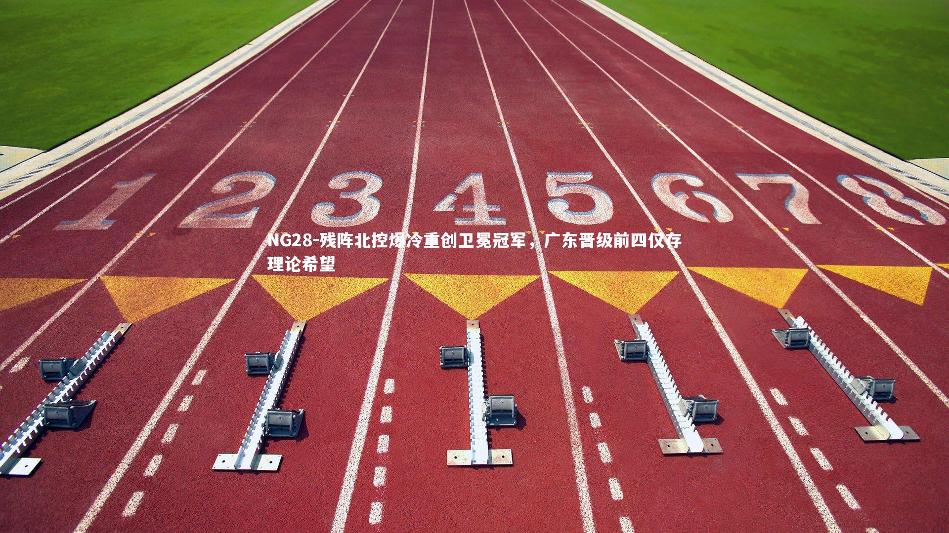 NG28-残阵北控爆冷重创卫冕冠军，广东晋级前四仅存理论希望