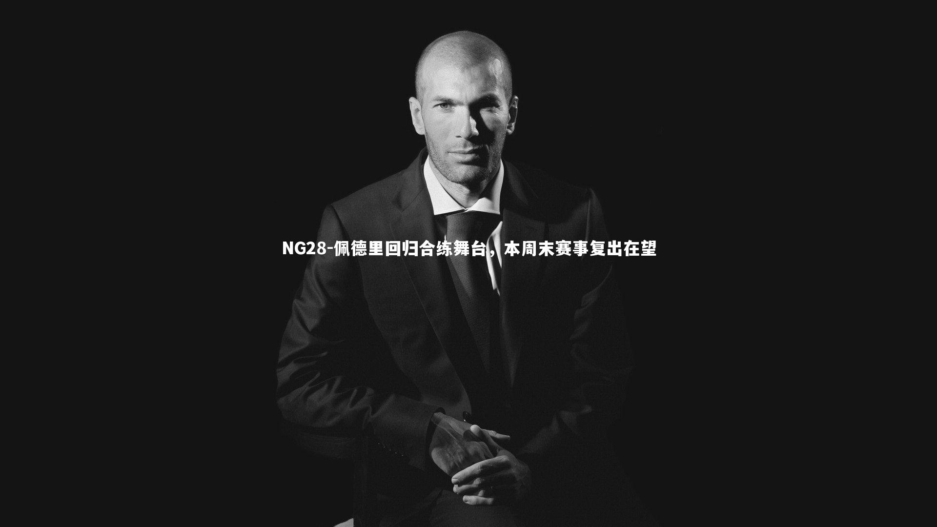 NG28-佩德里回归合练舞台，本周末赛事复出在望