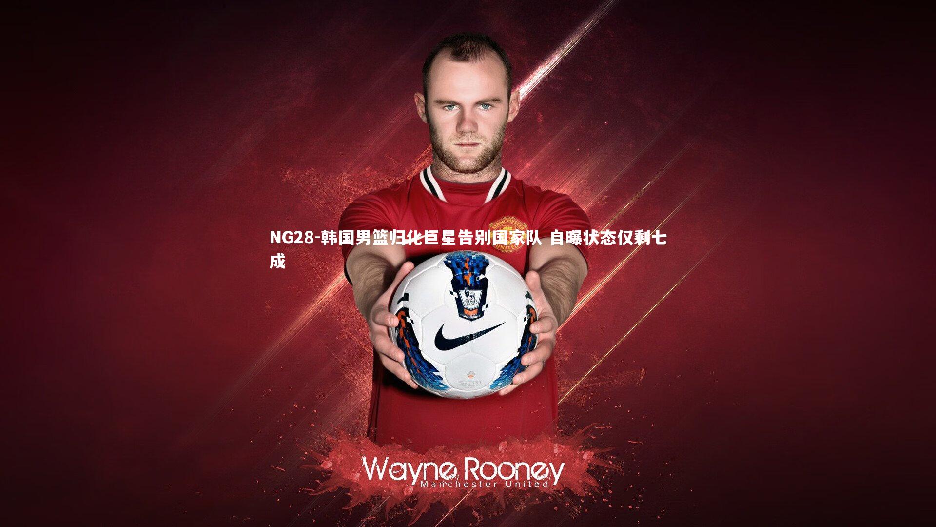 韩国男篮归化巨星告别国家队 自曝状态仅剩七成